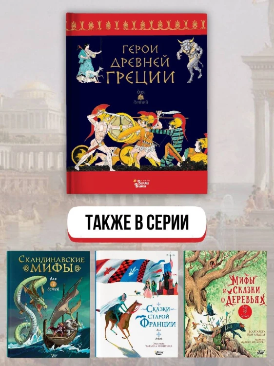 Герои Древней Греции