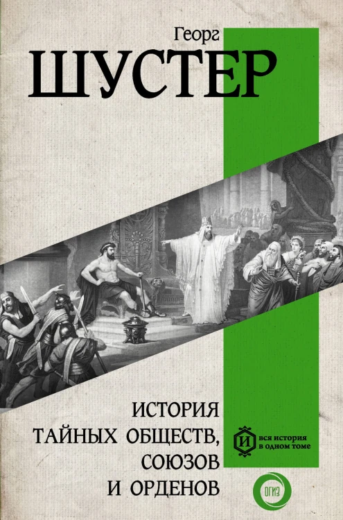 История тайных обществ, союзов и орденов