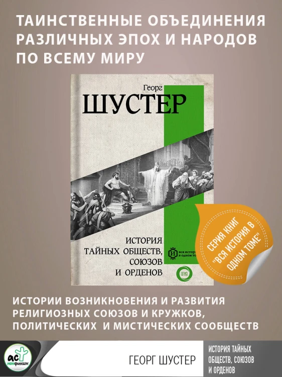 История тайных обществ, союзов и орденов