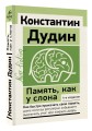 Память, как у слона. Как быстро прокачать свою память, даже если вы регулярно забываете выключить утюг или закрыть дверь. 4-е издание