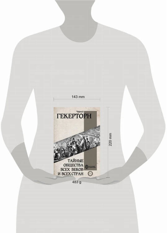 Тайные общества всех веков и всех стран