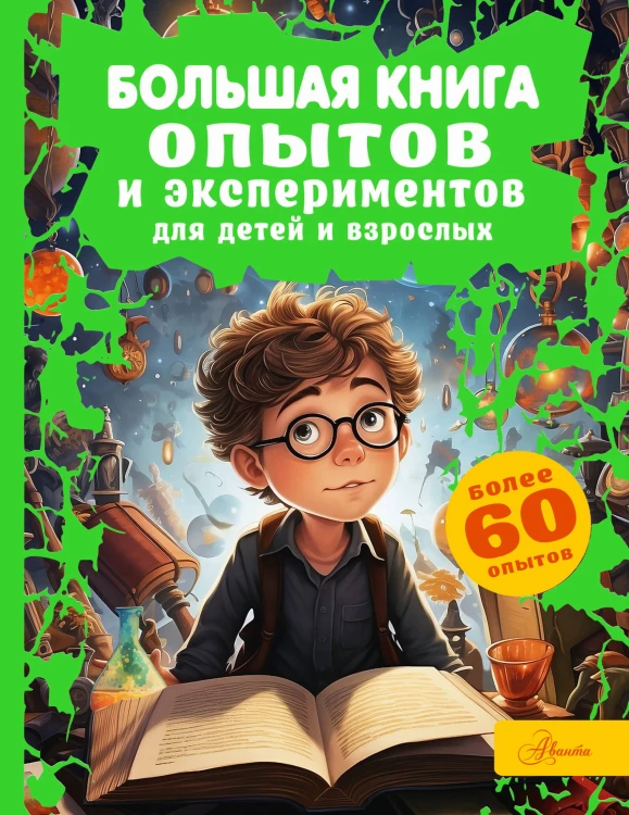 Большая книга опытов и экспериментов для детей и взрослых