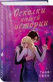 Осколки нашей истории