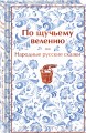 По щучьему велению. Народные русские сказки