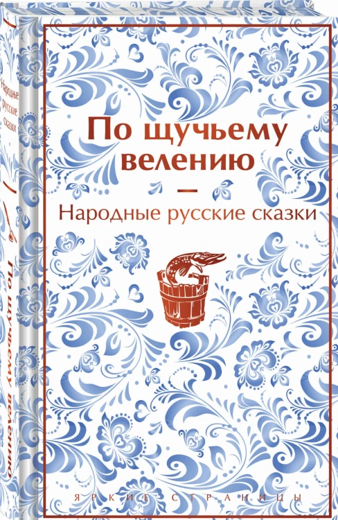 По щучьему велению. Народные русские сказки