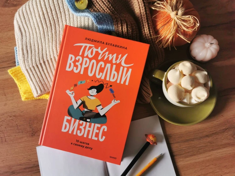 Почти взрослый бизнес. 10 шагов к своему делу