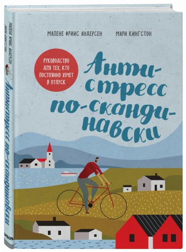 Антистресс по-скандинавски. Руководство для тех, кто постоянно хочет в отпуск