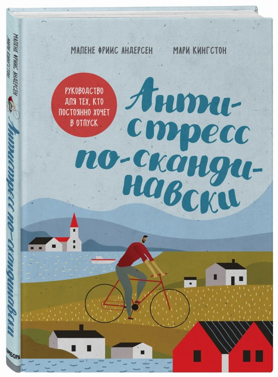 Антистресс по-скандинавски. Руководство для тех, кто постоянно хочет в отпуск