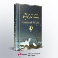 Ночь перед Рождеством