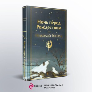 Ночь перед Рождеством
