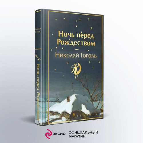 Ночь перед Рождеством