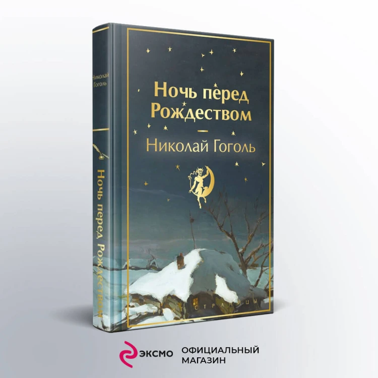 Ночь перед Рождеством