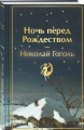 Ночь перед Рождеством