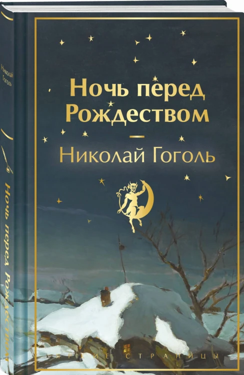 Ночь перед Рождеством