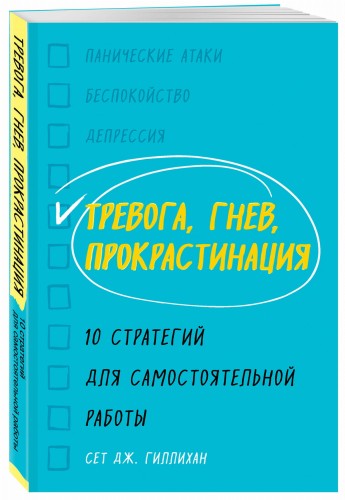 Тревога, гнев, прокрастинация. 10 стратегий для самостоятельной работы