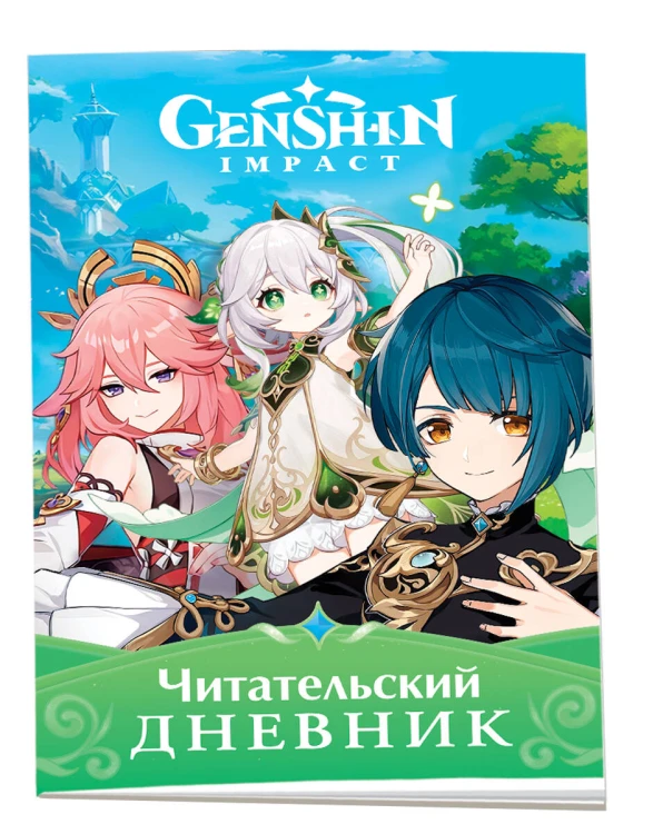Genshin Impact. Читательский дневник