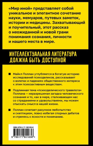 Мир иной. Что психоделика может рассказать о сознании, смерти, страстях, депрессии и трансцендентности