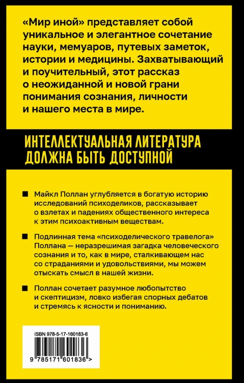 Мир иной. Что психоделика может рассказать о сознании, смерти, страстях, депрессии и трансцендентности