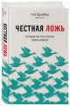Честная ложь. Почему мы так охотно всему верим