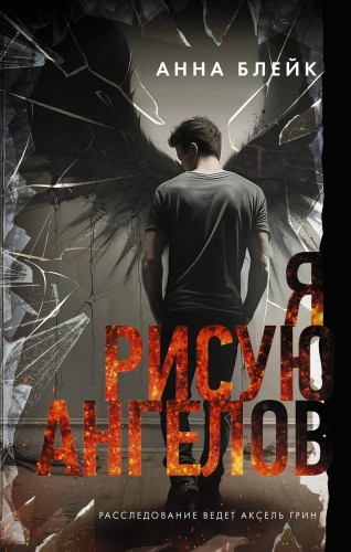 Я рисую ангелов