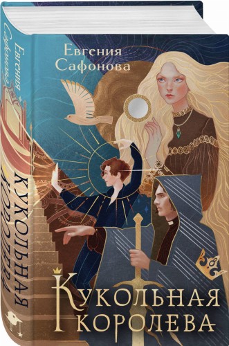 Кукольная королева