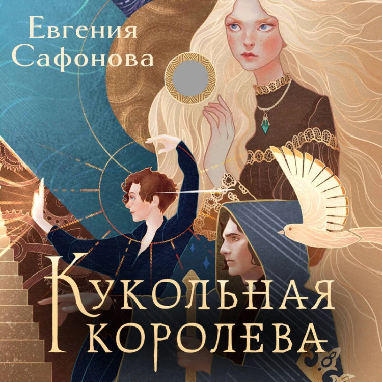 Кукольная королева