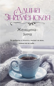 Женщина-зима