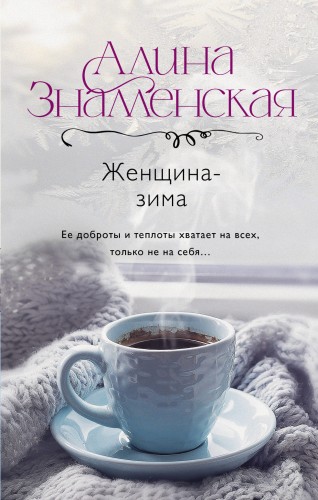 Женщина-зима