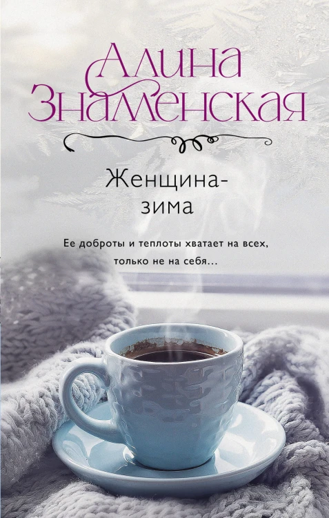 Женщина-зима
