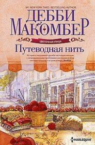 Возвращение на Цветочную улицу