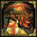 Волшебные сказки Афанасьева