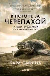В погоне за черепахой: Путешествие длиной в 200 миллионов лет
