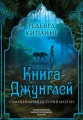 Книга джунглей. Самая полная история Маугли