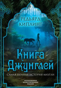 Книга джунглей. Самая полная история Маугли