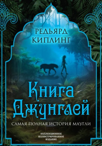 Книга джунглей. Самая полная история Маугли