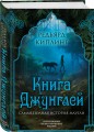 Книга джунглей. Самая полная история Маугли