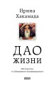 Дао жизни. Мастер-класс от убежденного индивидуалиста. Юбилейное издание