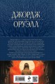 1984. Дни в Бирме. Самые известные романы в одном томе