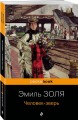 Человек-зверь