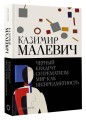 Черный квадрат. Супрематизм. Мир как беспредметность