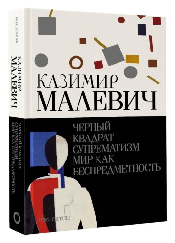 Черный квадрат. Супрематизм. Мир как беспредметность