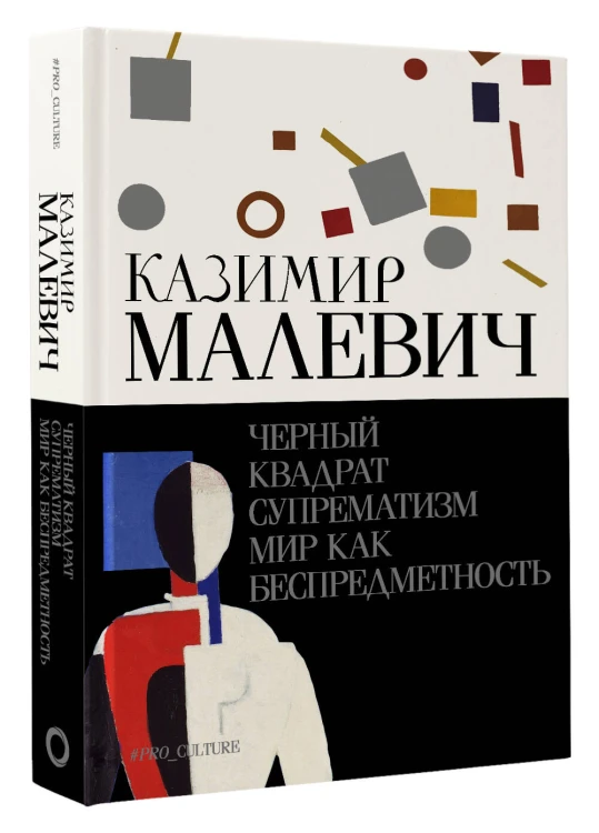 Черный квадрат. Супрематизм. Мир как беспредметность