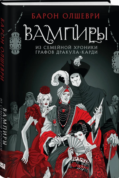 Вампиры. Из семейной хроники графов Дракула-Карди