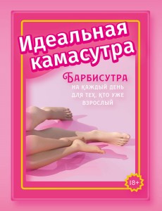 Идеальная камасутра. Барбисутра на каждый день для тех, кто уже взрослый