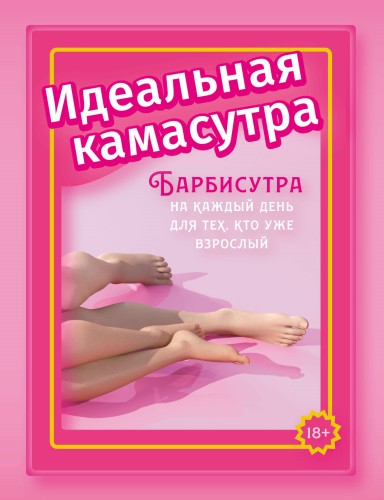 Идеальная камасутра. Барбисутра на каждый день для тех, кто уже взрослый