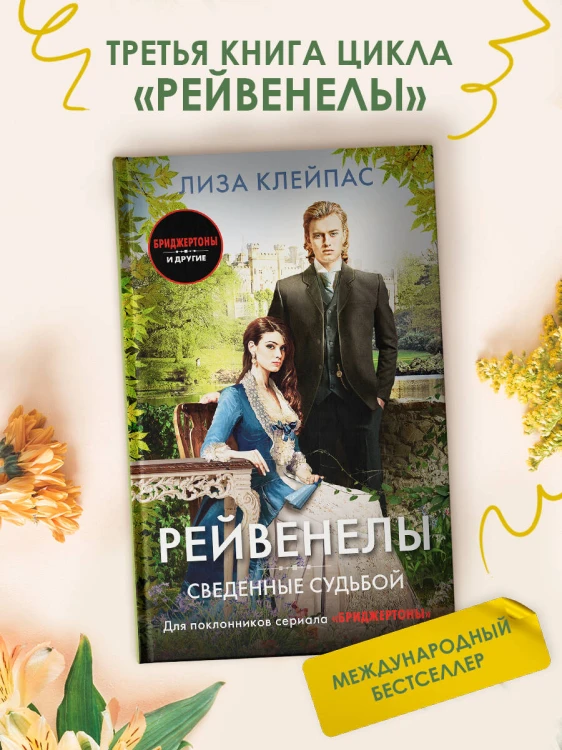 Сведенные судьбой