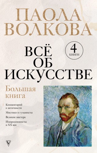 Всё об искусстве. Большая книга