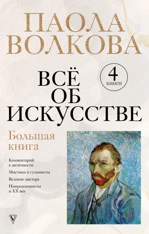 Всё об искусстве. Большая книга