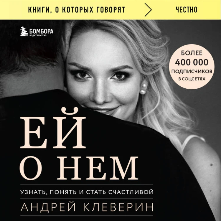 Ей о нем. Узнать, понять и стать счастливой