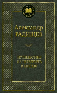 Путешествие из Петербурга в Москву